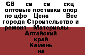  СВ 95, св110, св 164, скц  оптовые поставки опор по цфо › Цена ­ 10 - Все города Строительство и ремонт » Материалы   . Алтайский край,Камень-на-Оби г.